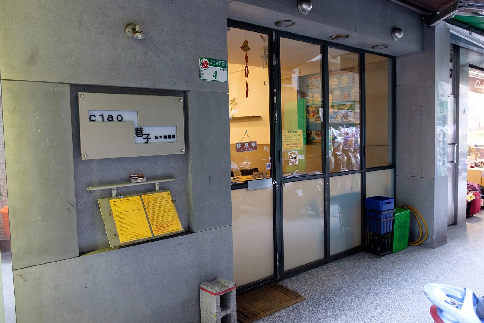 巷子義大利麵鋪,地址:臺北市松山區民生東路五段144巷4號。